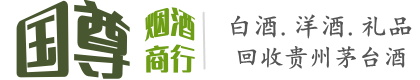 绵阳国尊烟酒商行
